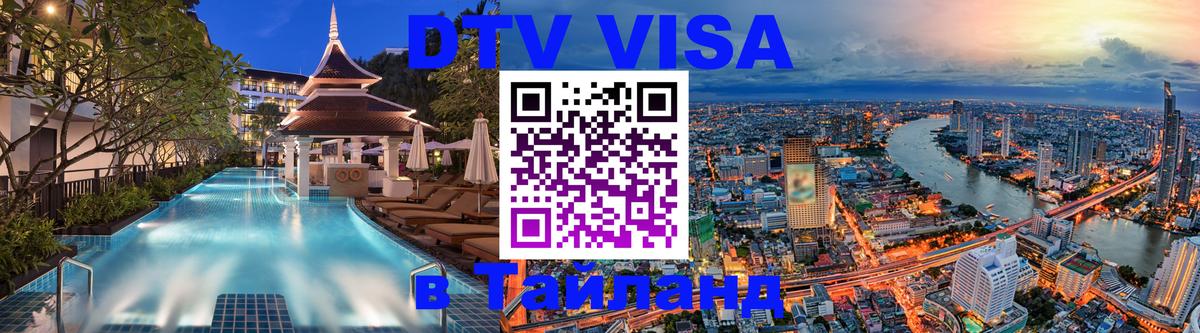 Стоимость и условия DTV визы — оформление в Таиланд под ключ - Сана  19.11.2025 