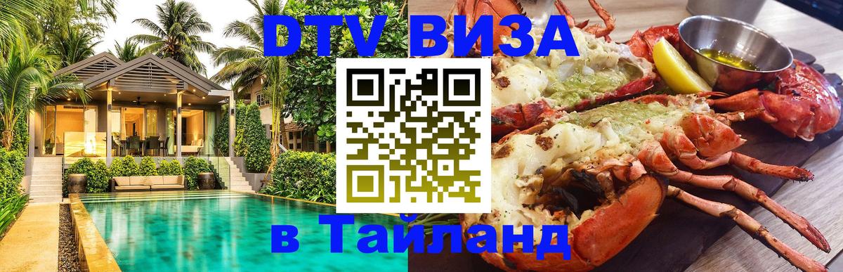 Visa ДТВ Тайланд помощь 